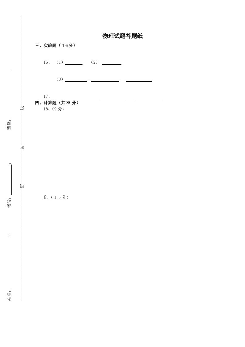 重庆市万州二中11-12届高一上学期期中考试(物理)答题纸