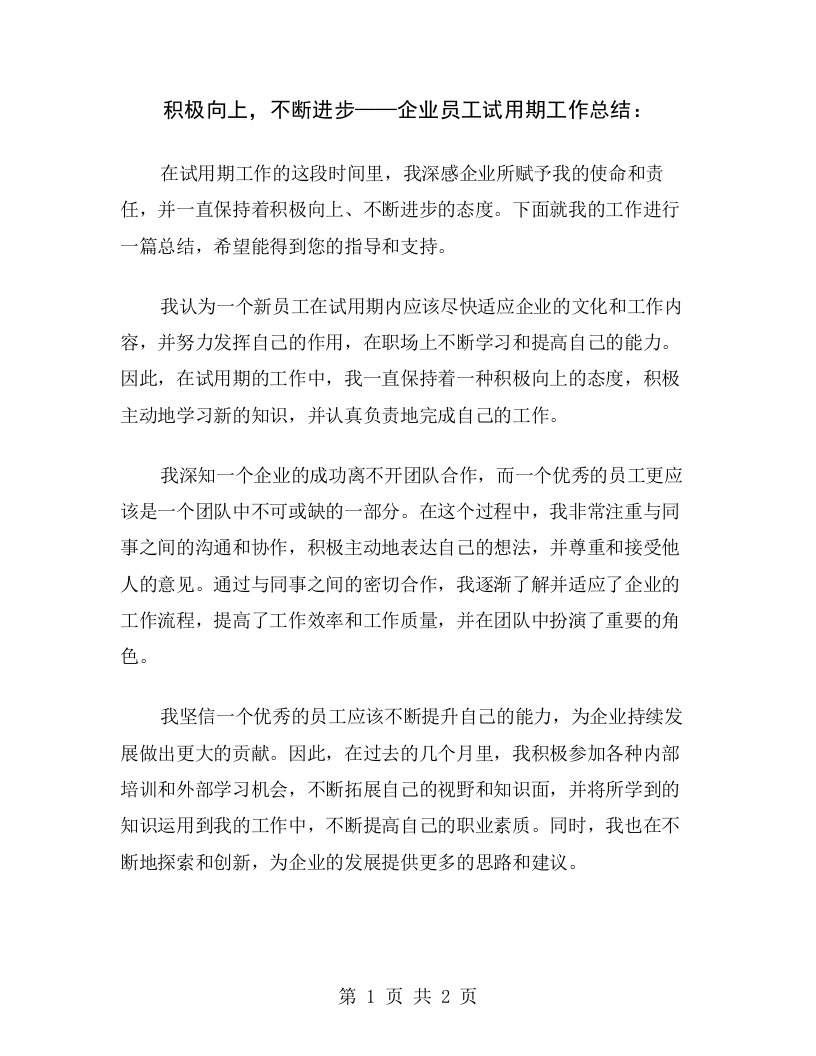 积极向上，不断进步——企业员工试用期工作总结