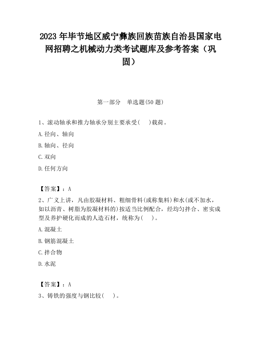 2023年毕节地区威宁彝族回族苗族自治县国家电网招聘之机械动力类考试题库及参考答案（巩固）