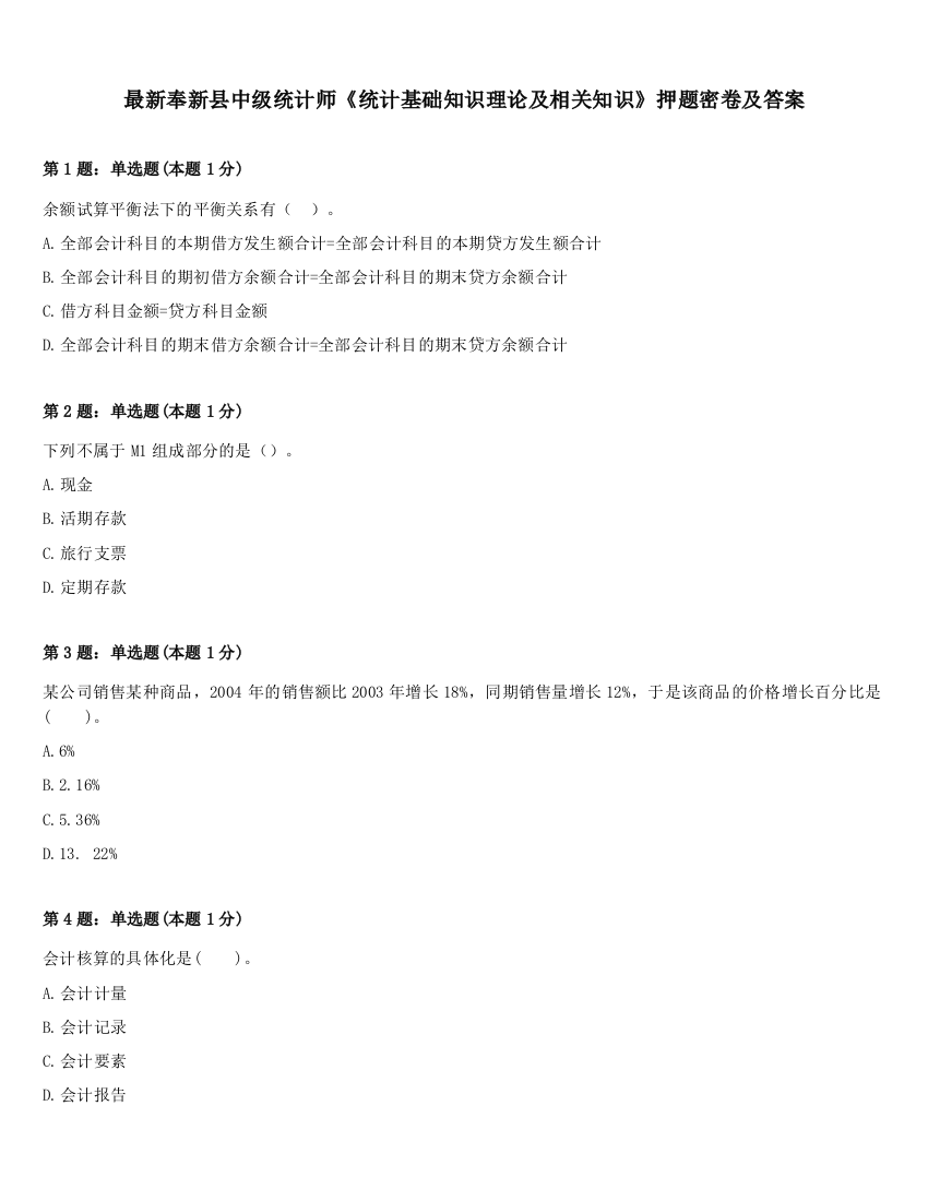 最新奉新县中级统计师《统计基础知识理论及相关知识》押题密卷及答案