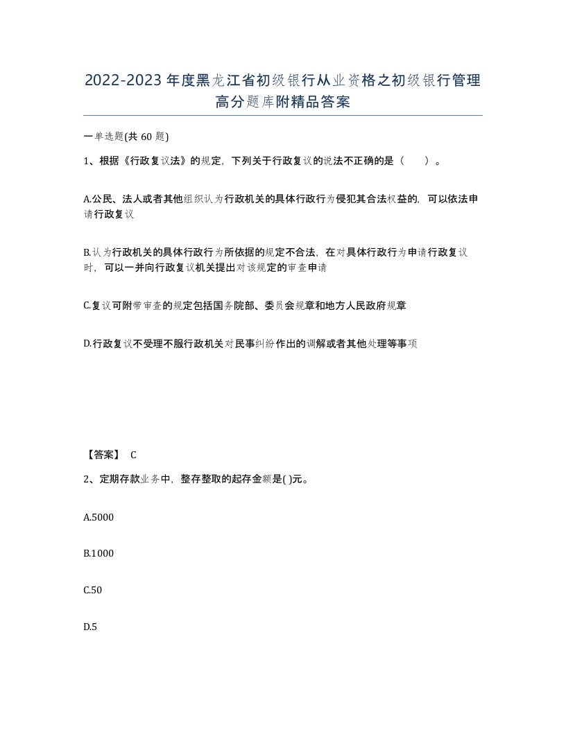 2022-2023年度黑龙江省初级银行从业资格之初级银行管理高分题库附答案