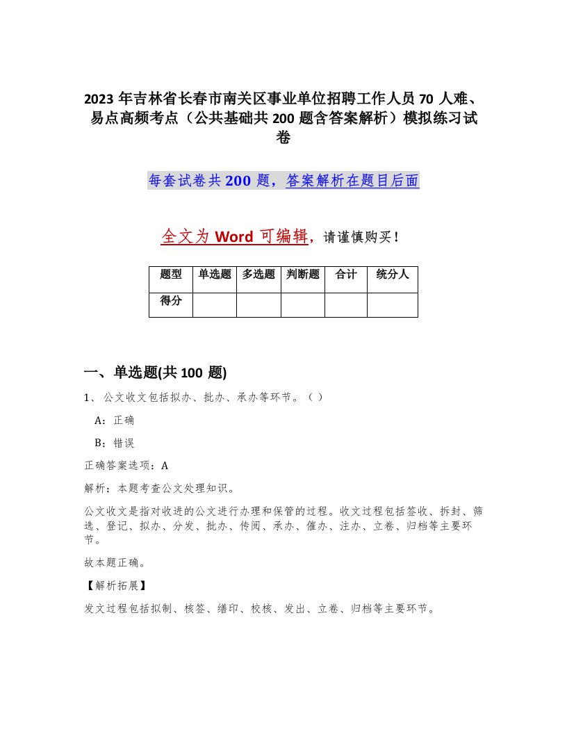 2023年吉林省长春市南关区事业单位招聘工作人员70人难易点高频考点公共基础共200题含答案解析模拟练习试卷