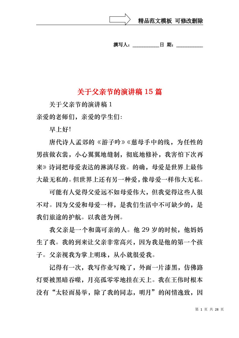 关于父亲节的演讲稿15篇