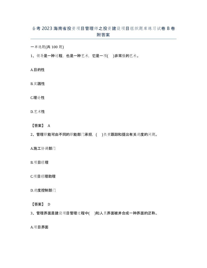 备考2023海南省投资项目管理师之投资建设项目组织题库练习试卷B卷附答案