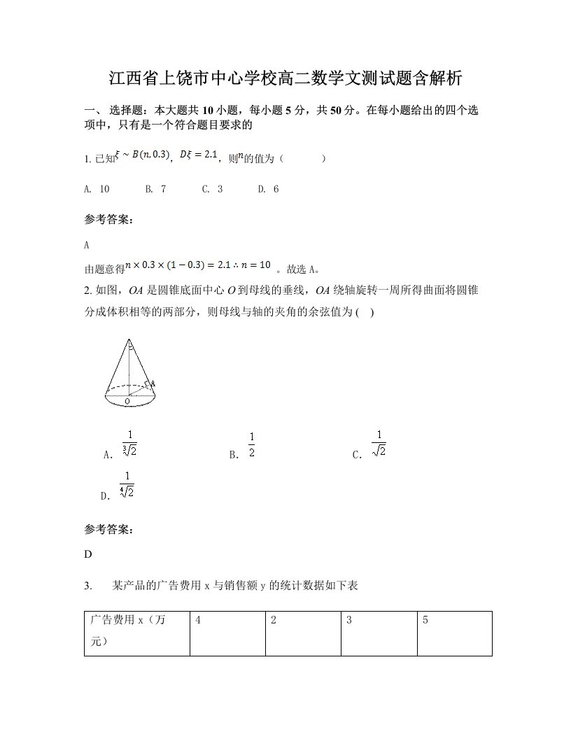 江西省上饶市中心学校高二数学文测试题含解析