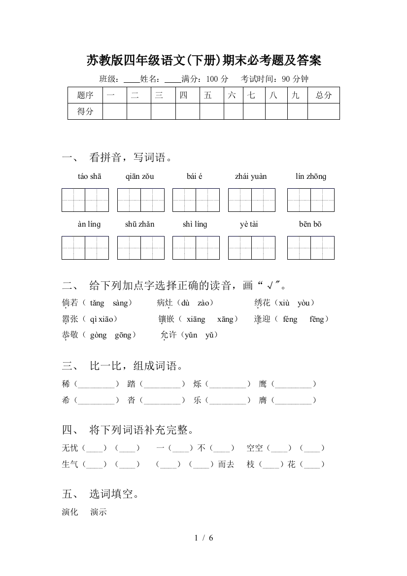 苏教版四年级语文(下册)期末必考题及答案