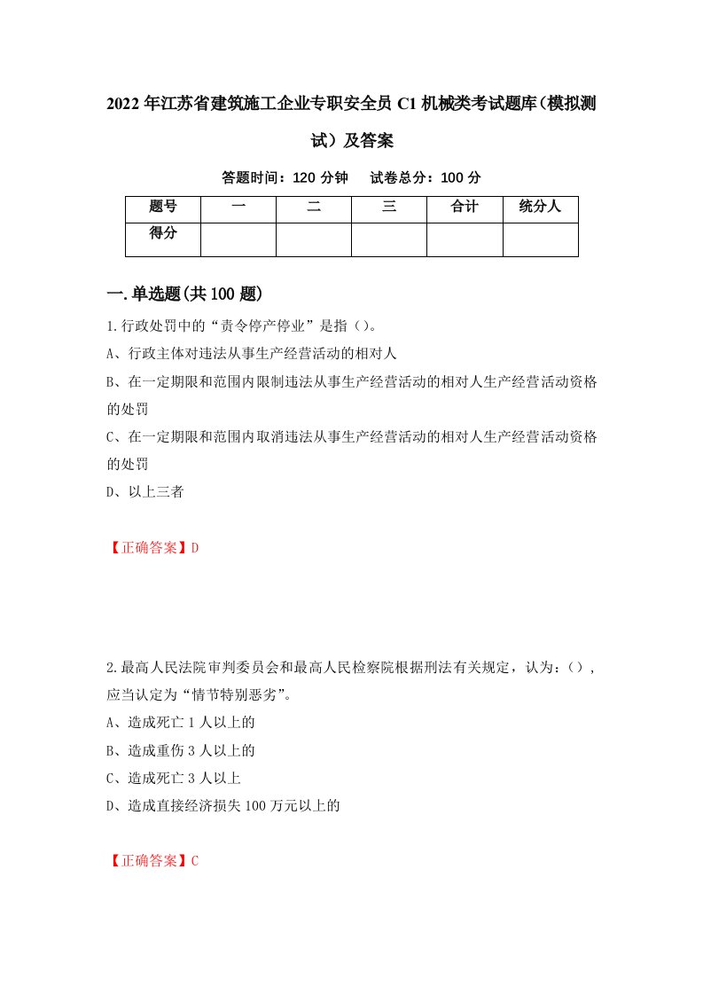 2022年江苏省建筑施工企业专职安全员C1机械类考试题库模拟测试及答案第96套