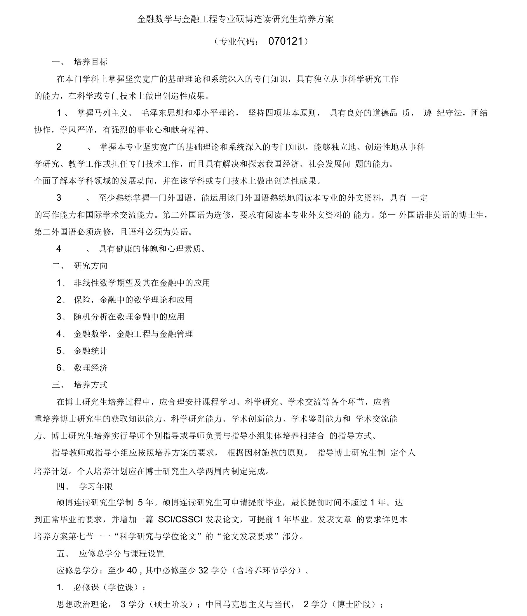 金融数学与金融工程专业硕博连读研究生培养方案