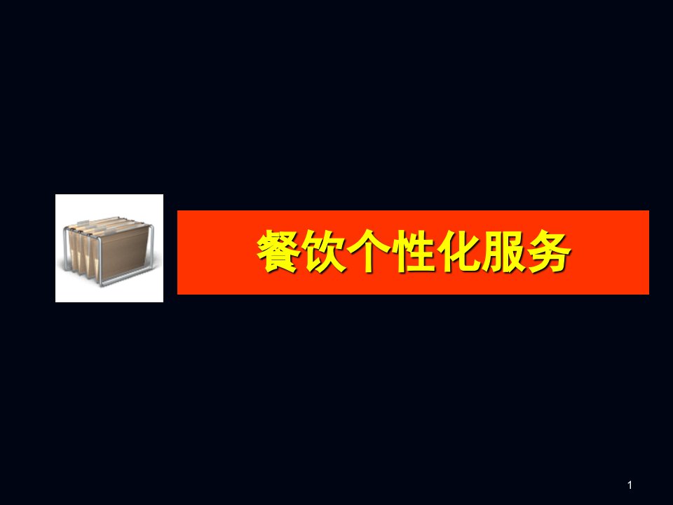 餐饮个性化服务与细节化服务讲解材料课件