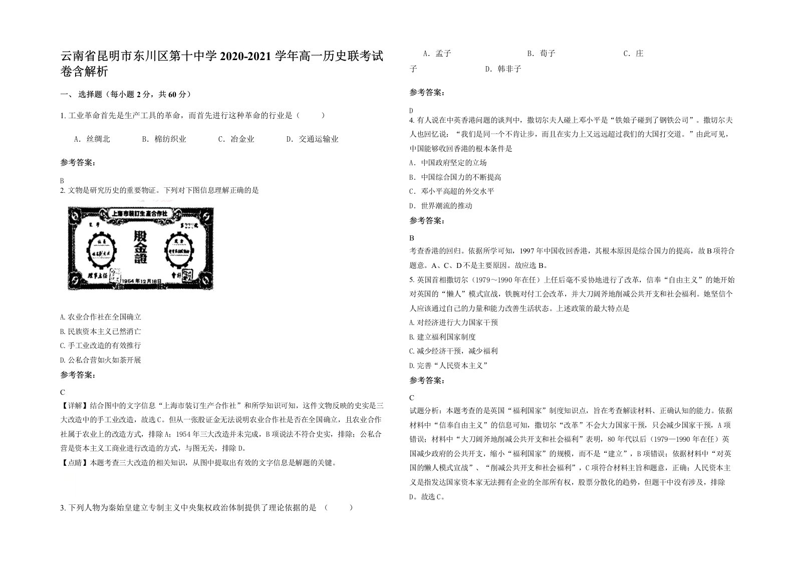 云南省昆明市东川区第十中学2020-2021学年高一历史联考试卷含解析