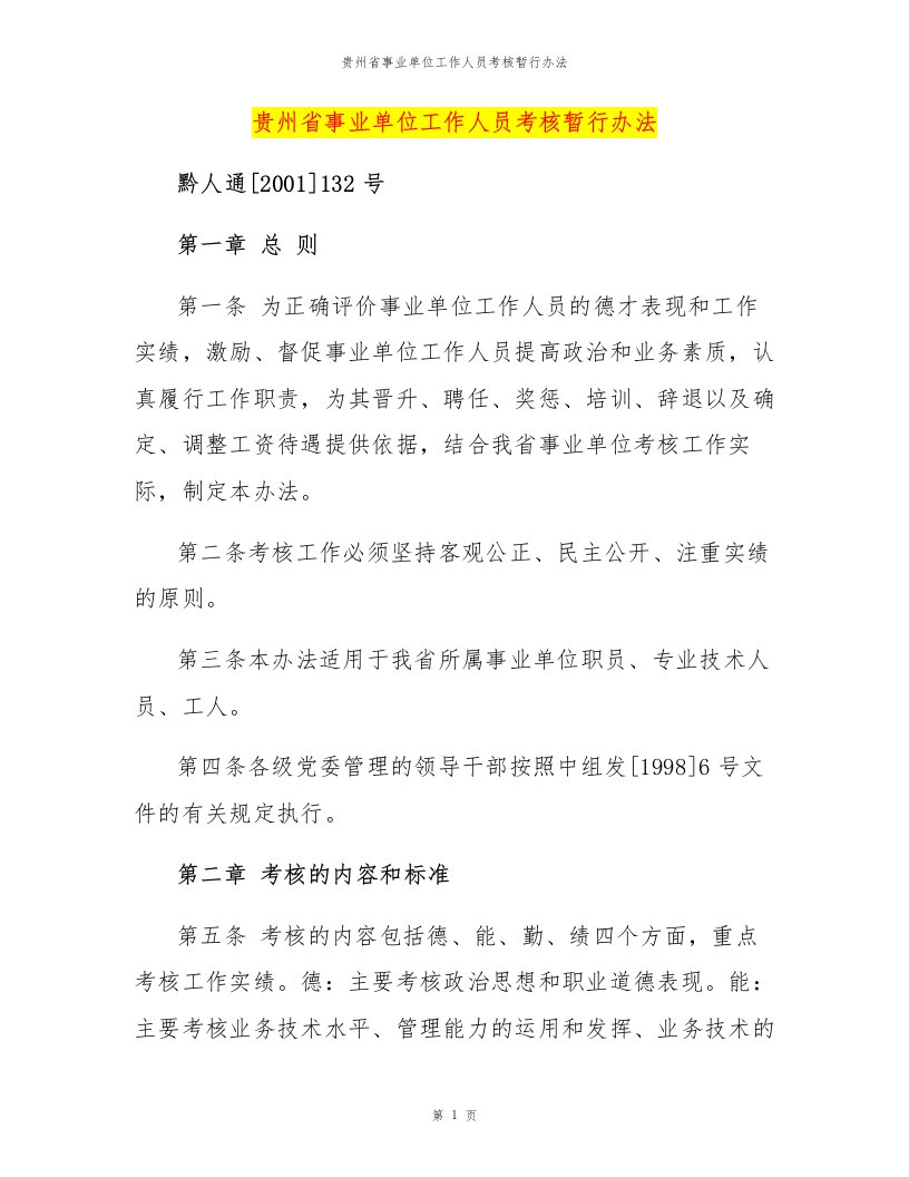 贵州省事业单位工作人员考核暂行办法