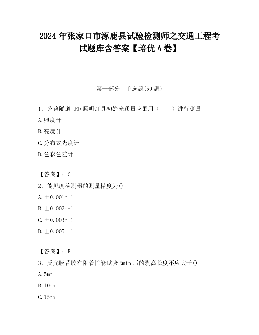 2024年张家口市涿鹿县试验检测师之交通工程考试题库含答案【培优A卷】