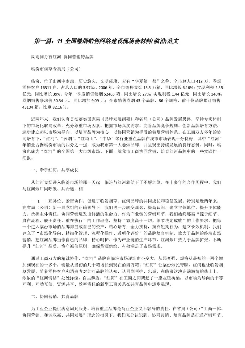 11全国卷烟销售网络建设现场会材料(临汾)范文[修改版]