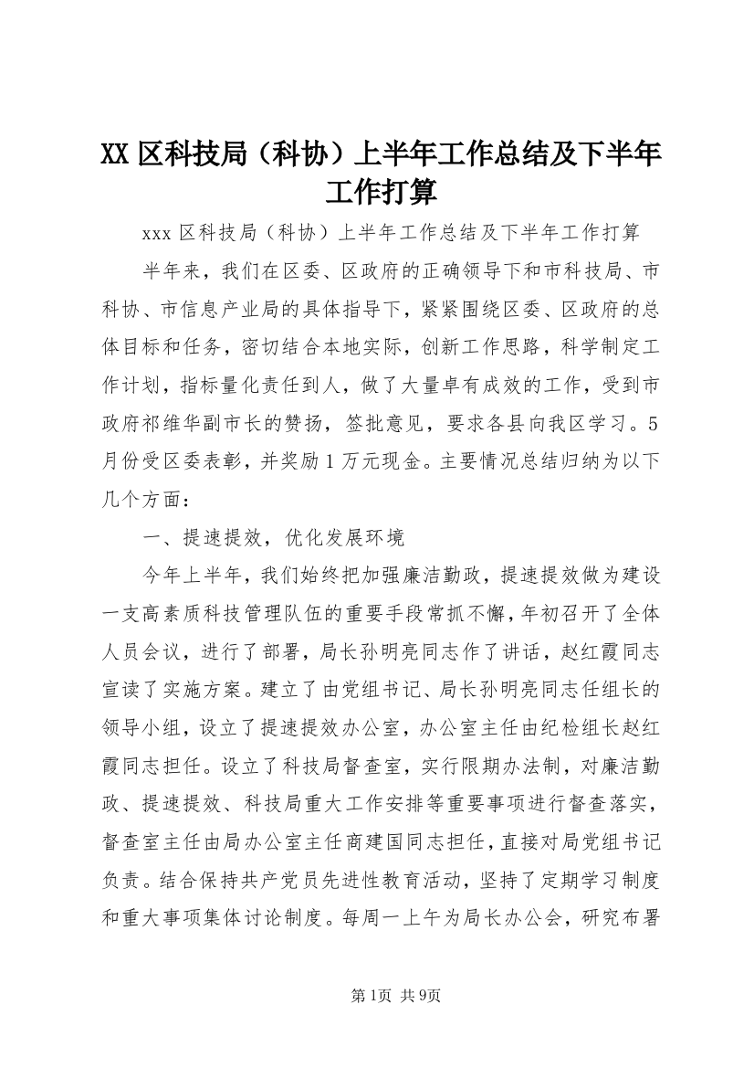 XX区科技局（科协）上半年工作总结及下半年工作打算