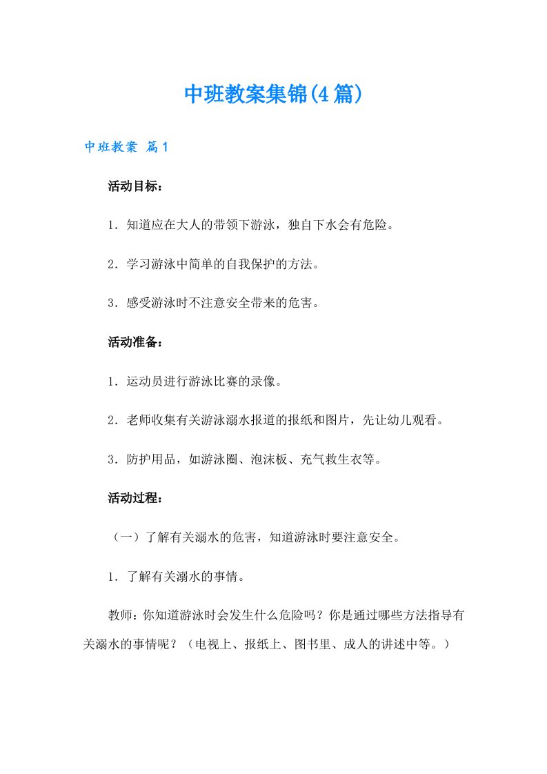 中班教案集锦(4篇)