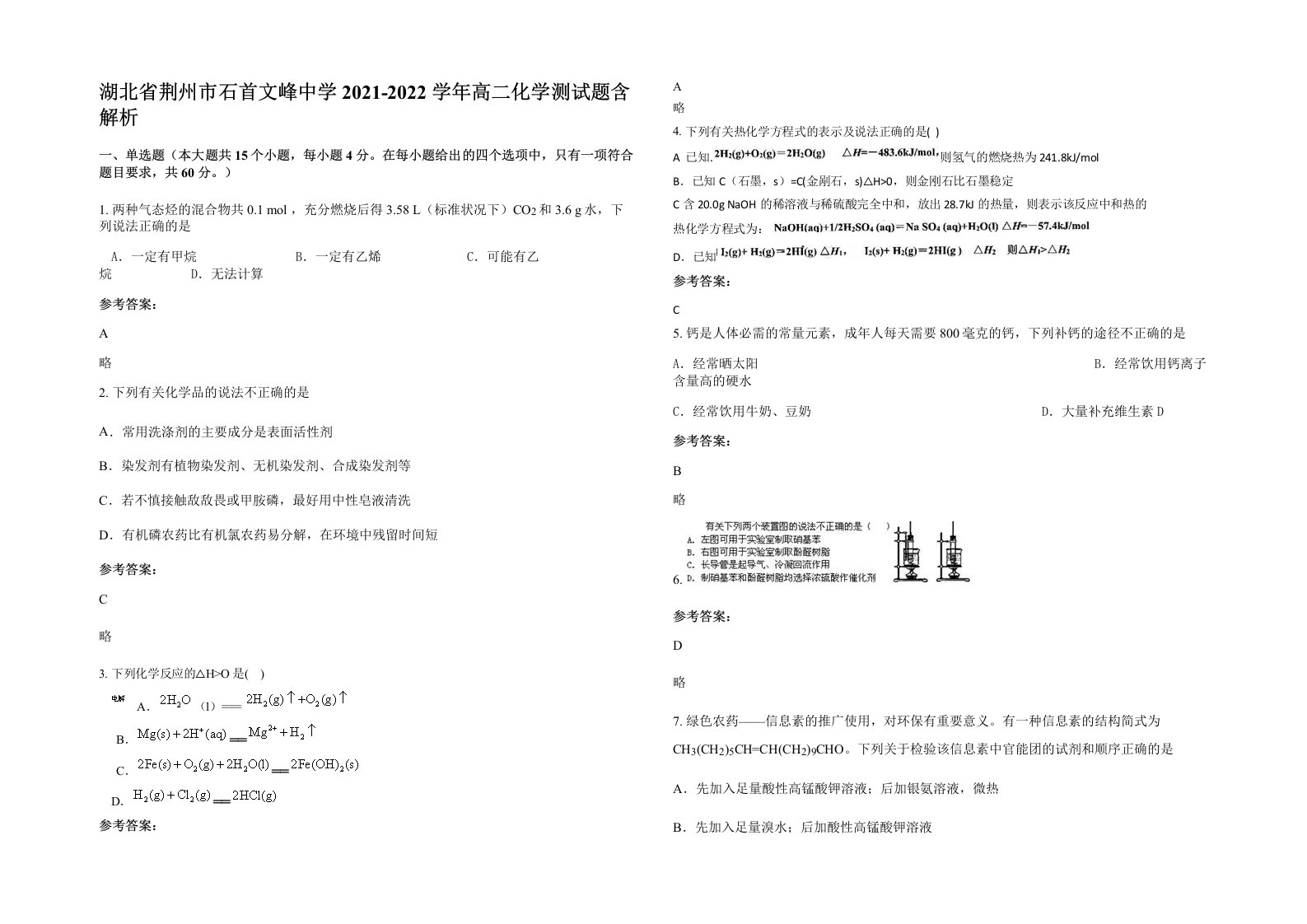 湖北省荆州市石首文峰中学2021-2022学年高二化学测试题含解析