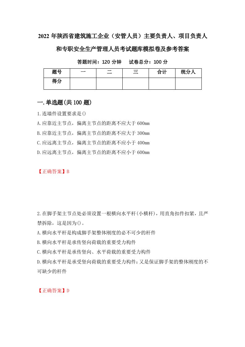 2022年陕西省建筑施工企业安管人员主要负责人项目负责人和专职安全生产管理人员考试题库模拟卷及参考答案第27期