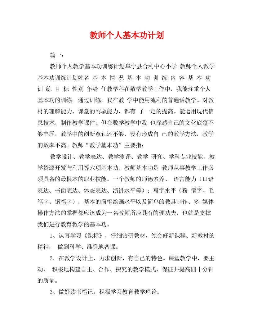 教师个人基本功计划