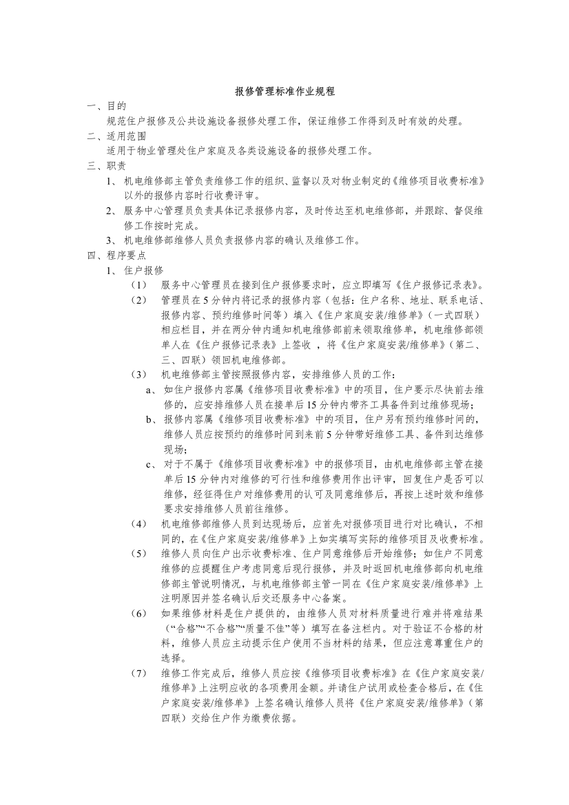 1报修管理标准作业规程a