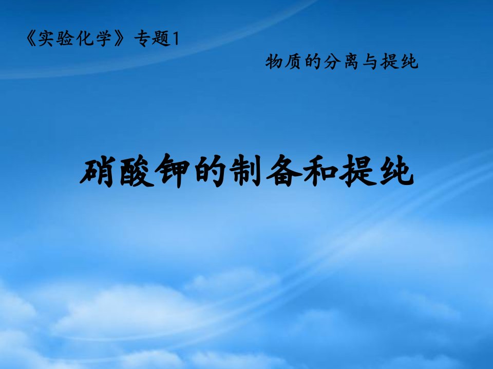 高中化学硝酸钾晶体的制取课件苏教选修6