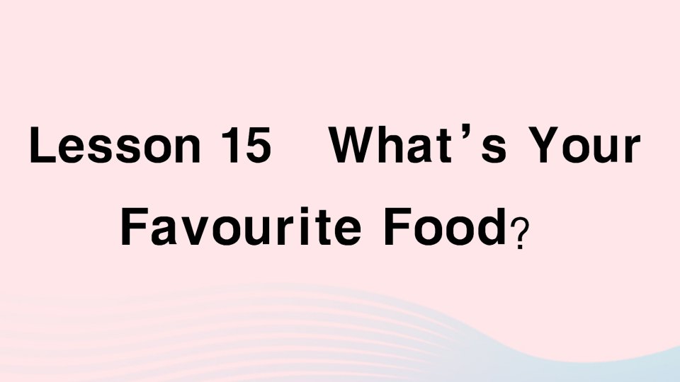 2023三年级英语下册Unit3FoodandMealsLesson15作业课件冀教版三起