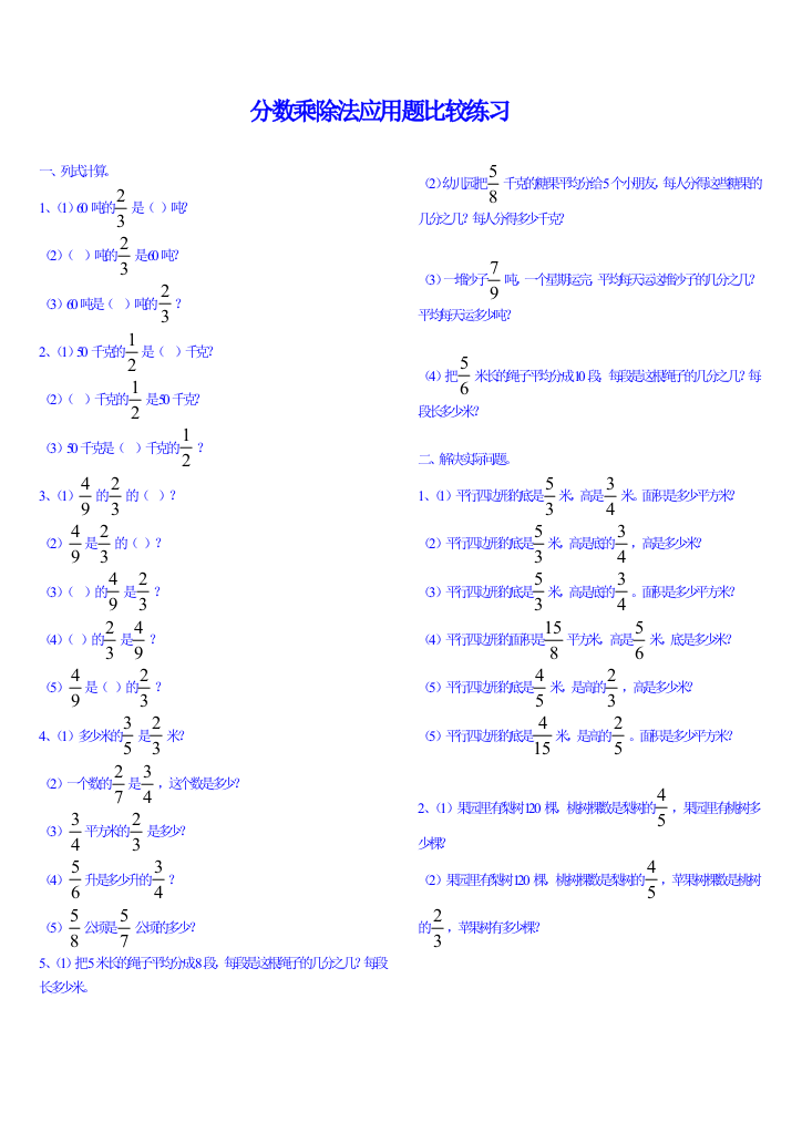 分数乘除法应用题比较练习精选