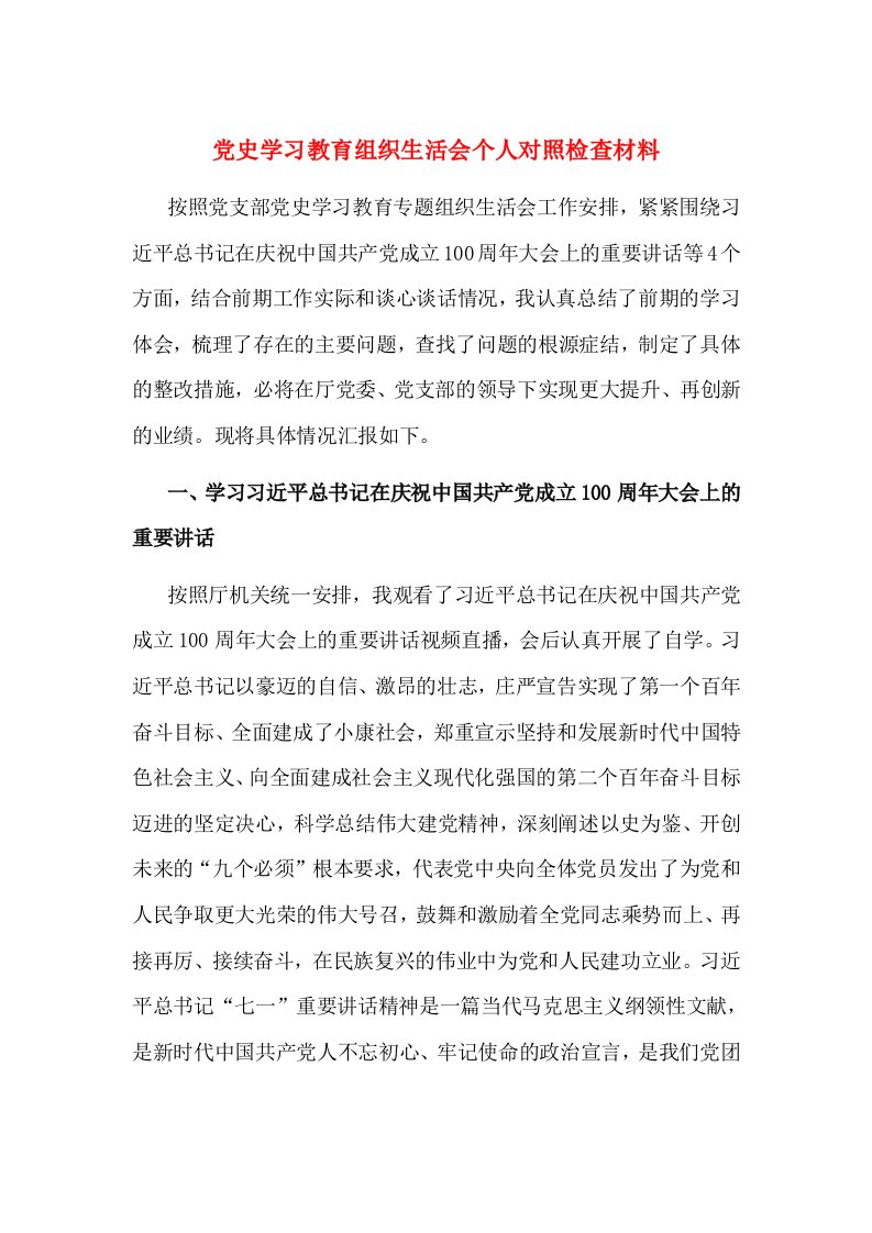 党史学习教育组织生活会个人对照检查材料