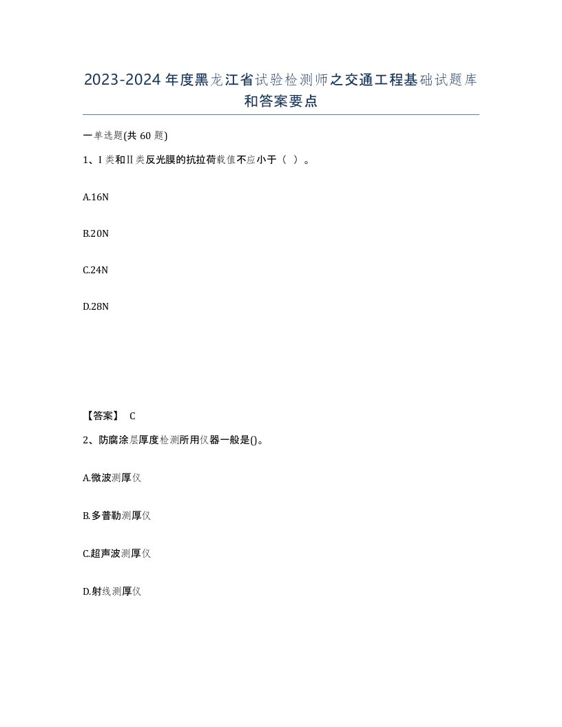 2023-2024年度黑龙江省试验检测师之交通工程基础试题库和答案要点