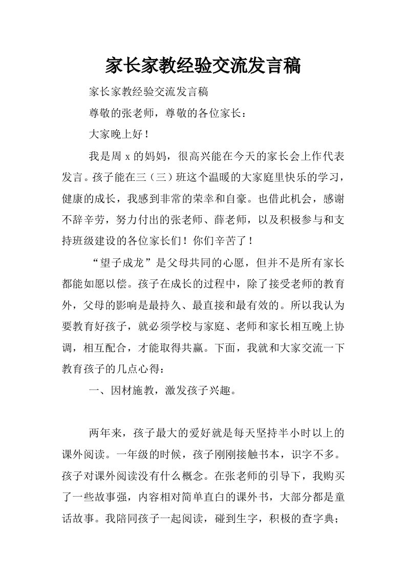 家长家教经验交流发言稿