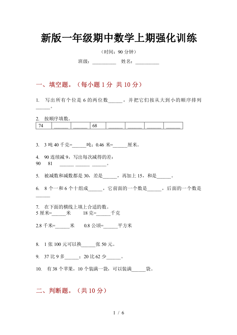 新版一年级期中数学上期强化训练