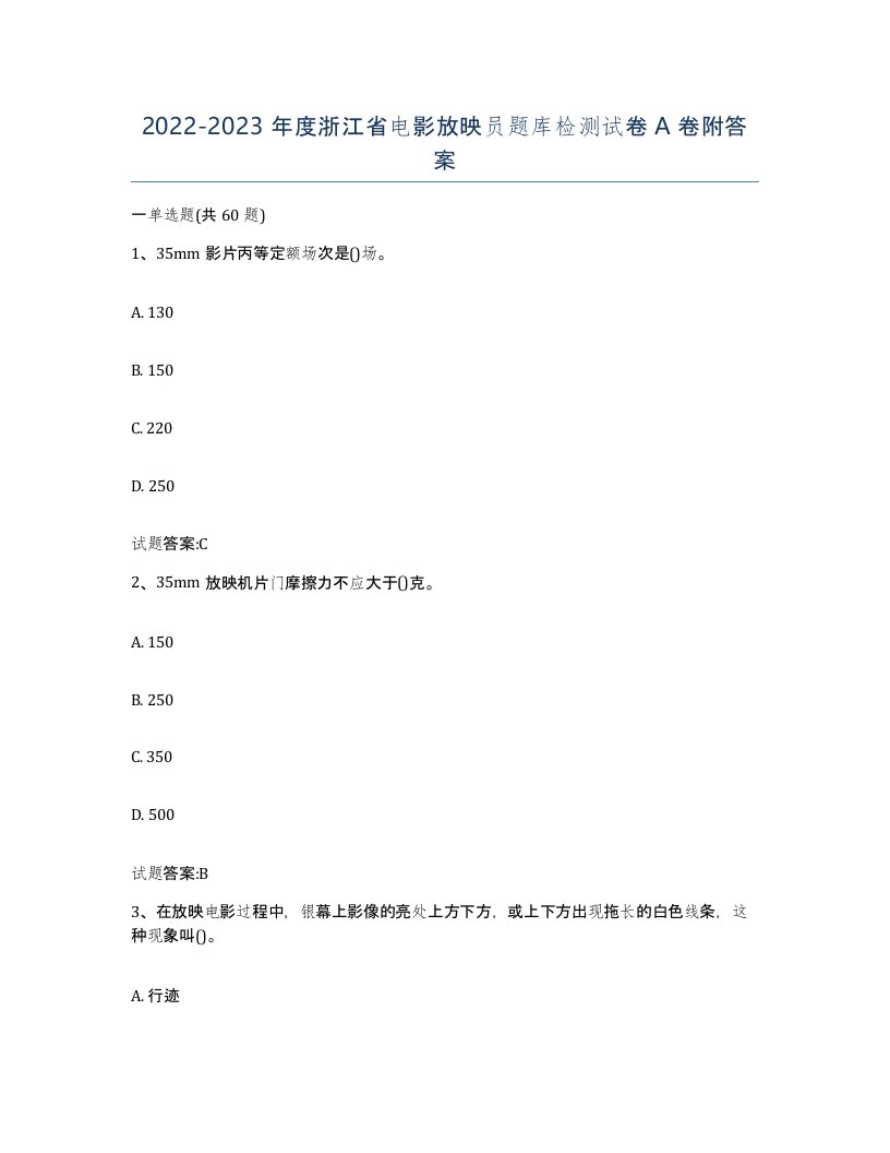 2022-2023年度浙江省电影放映员题库检测试卷A卷附答案