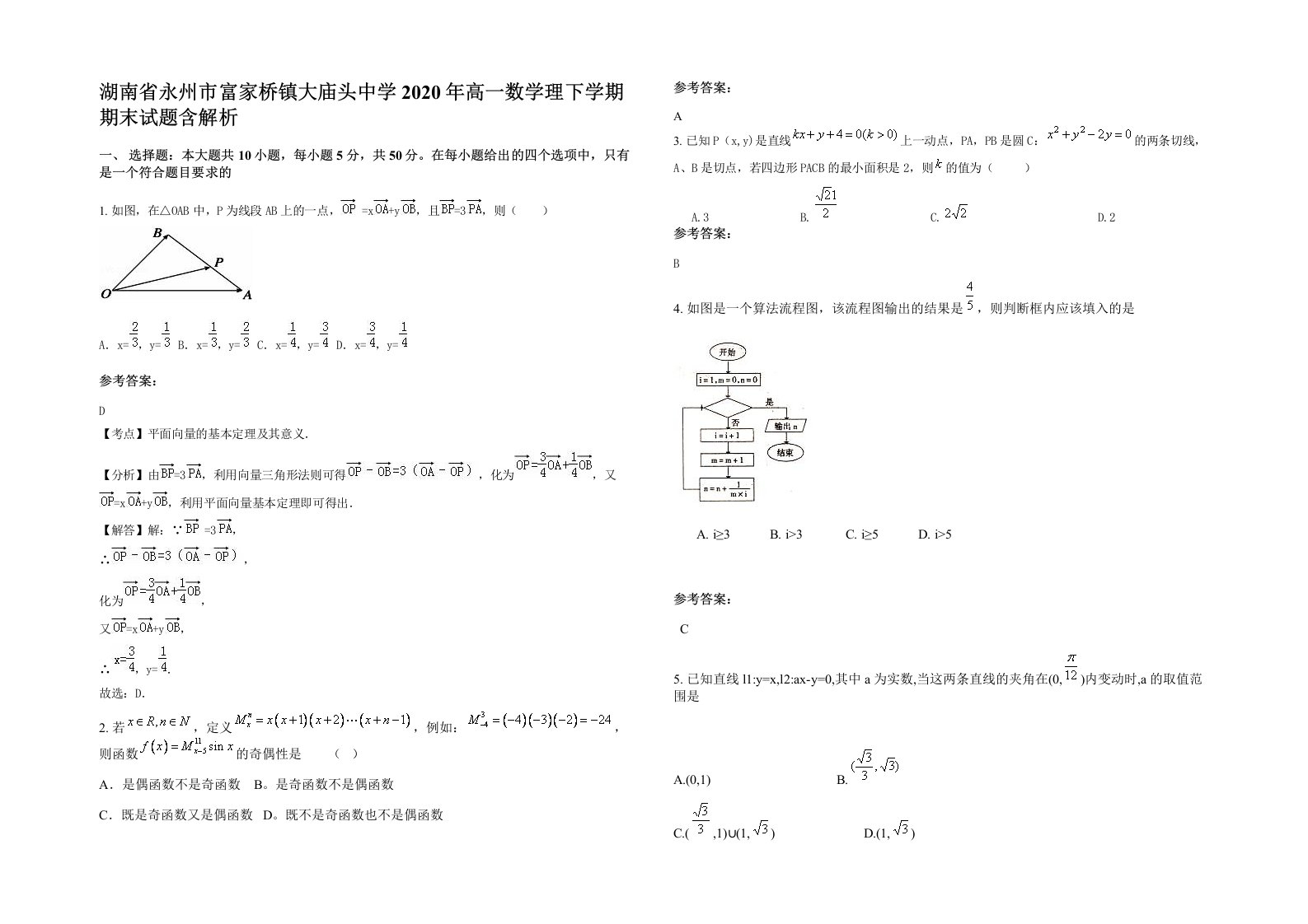 湖南省永州市富家桥镇大庙头中学2020年高一数学理下学期期末试题含解析