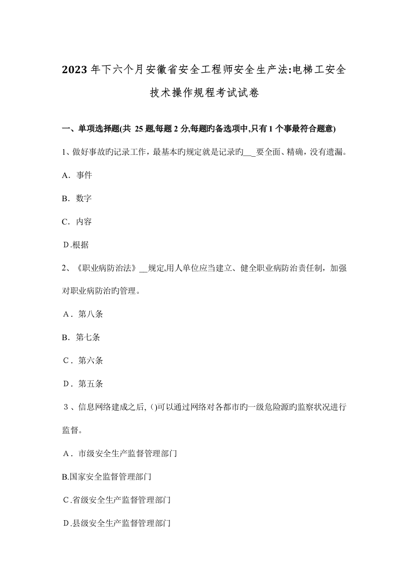 2023年下半年安徽省安全工程师安全生产法电梯工安全技术操作规程考试试卷