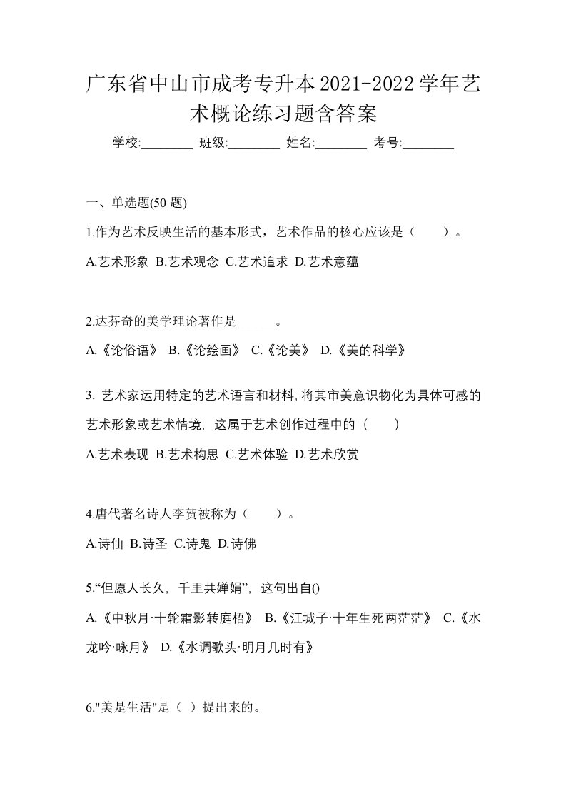 广东省中山市成考专升本2021-2022学年艺术概论练习题含答案