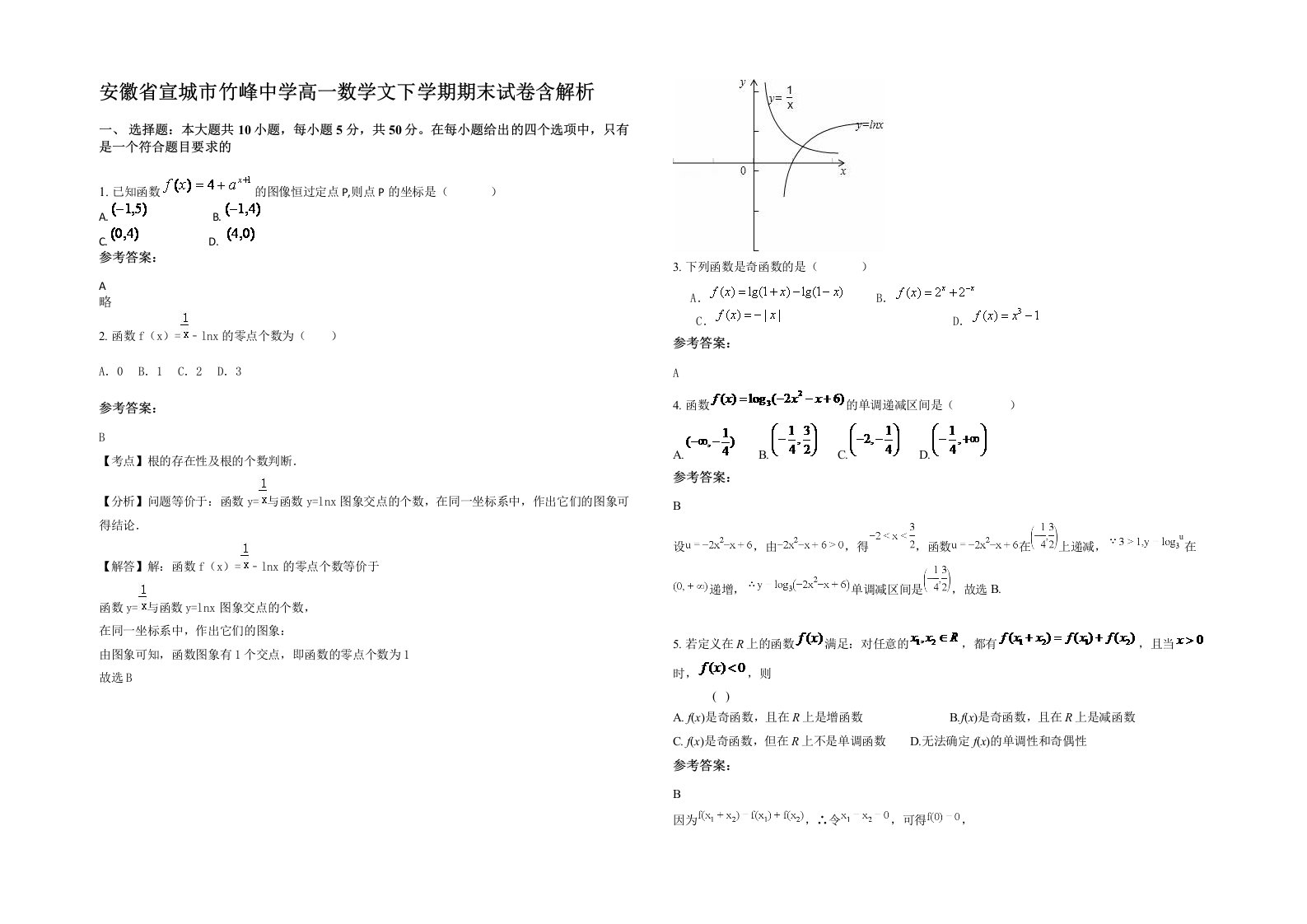 安徽省宣城市竹峰中学高一数学文下学期期末试卷含解析