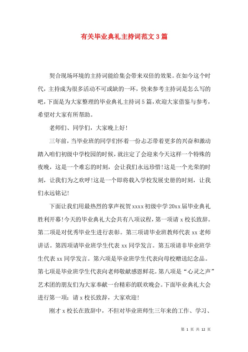 有关毕业典礼主持词范文3篇