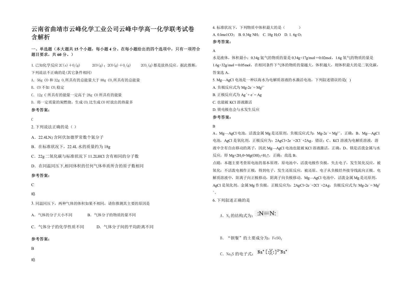 云南省曲靖市云峰化学工业公司云峰中学高一化学联考试卷含解析