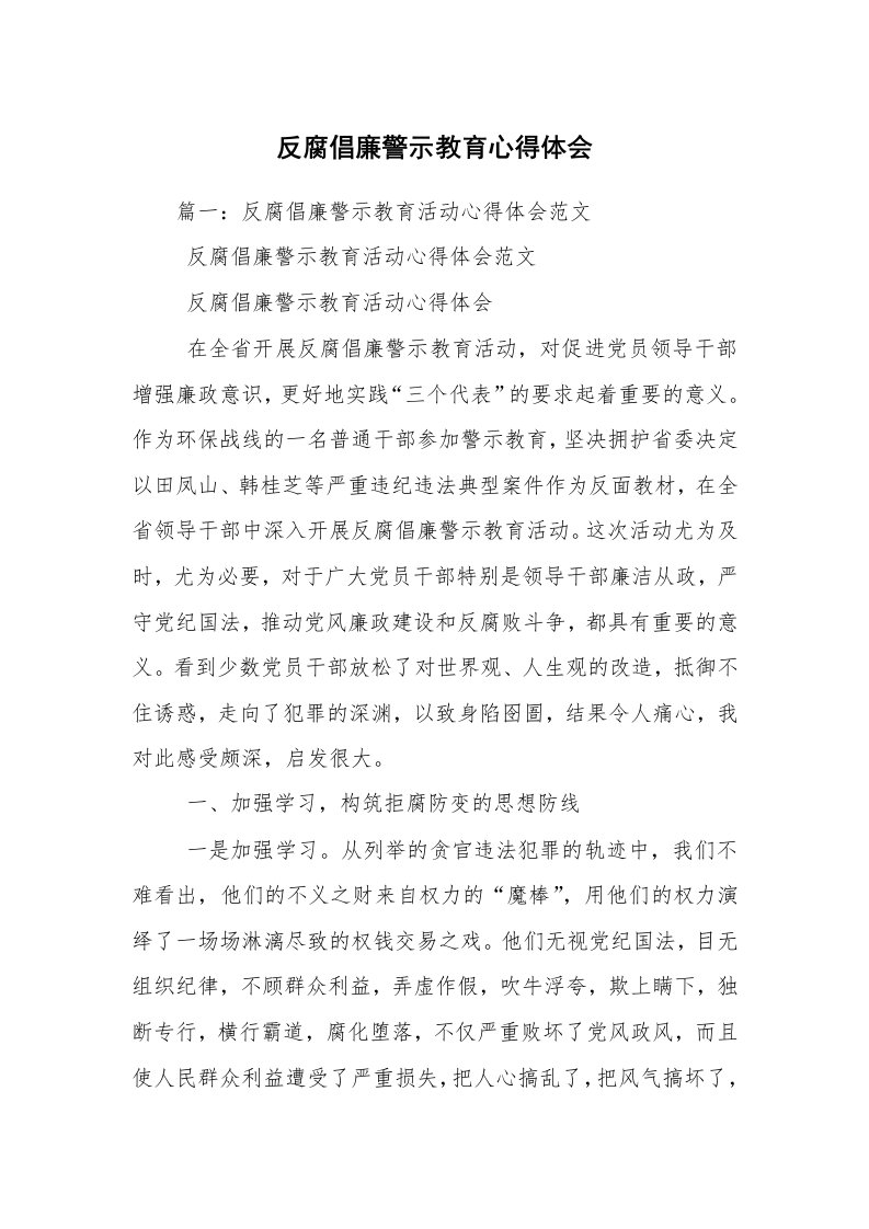 反腐倡廉警示教育心得体会