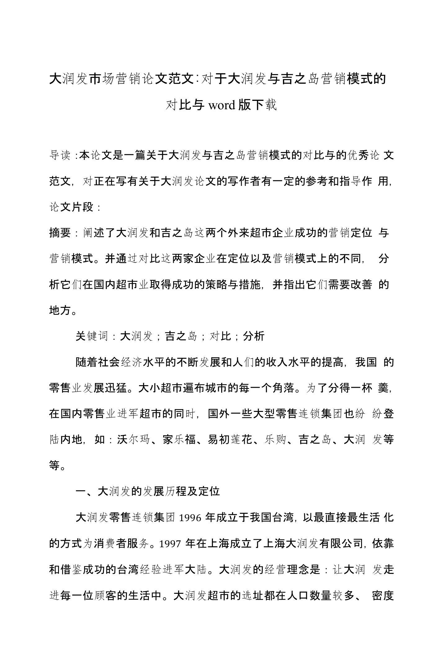 大润发市场营销论文范文-对于大润发与吉之岛营销模式的对比与word版下载