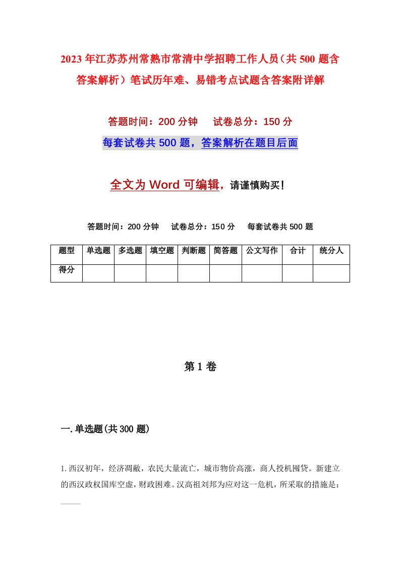 2023年江苏苏州常熟市常清中学招聘工作人员共500题含答案解析笔试历年难易错考点试题含答案附详解