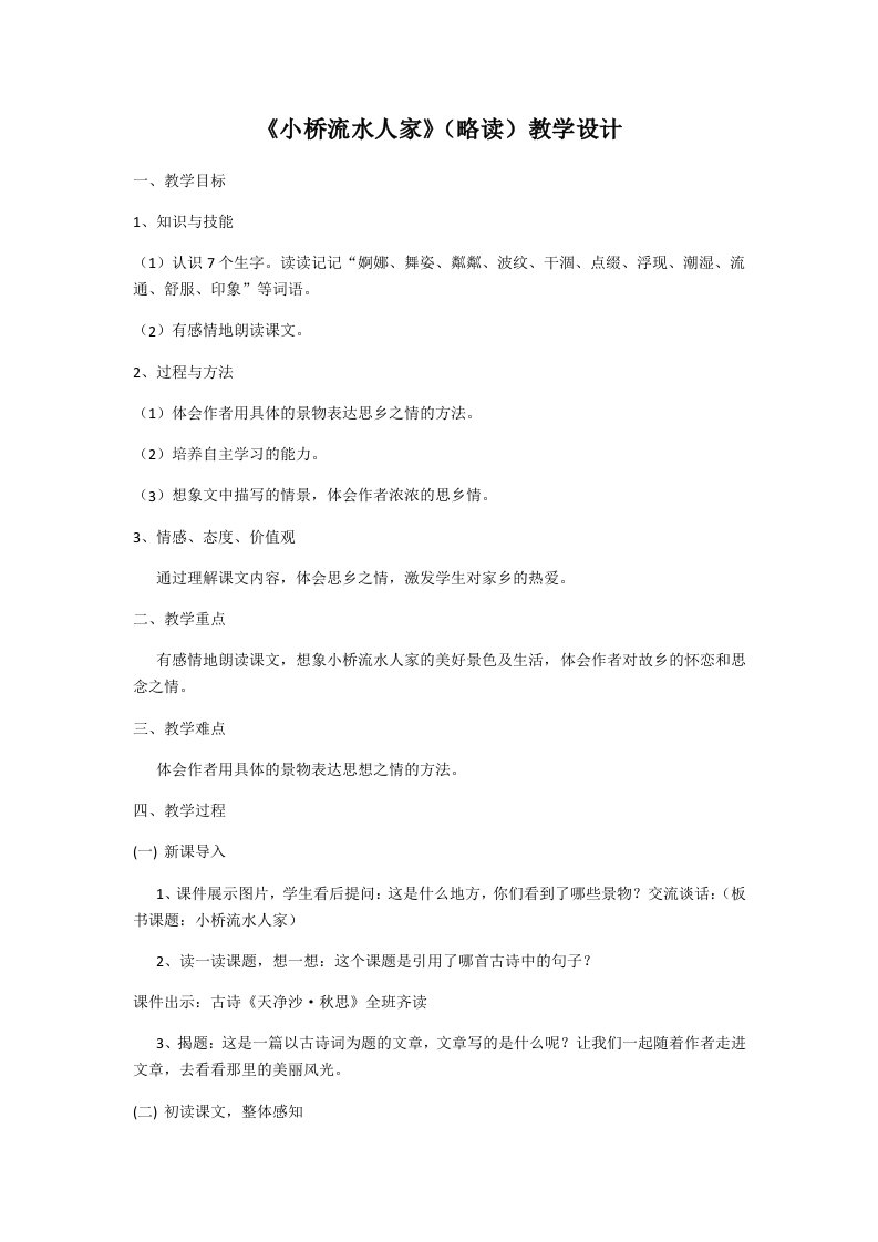 《小乔流水人家》教学设计