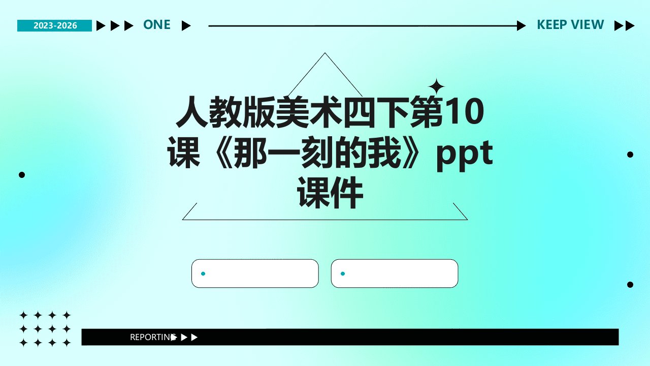 人教版美术四下第10课《那一刻的我》课件1