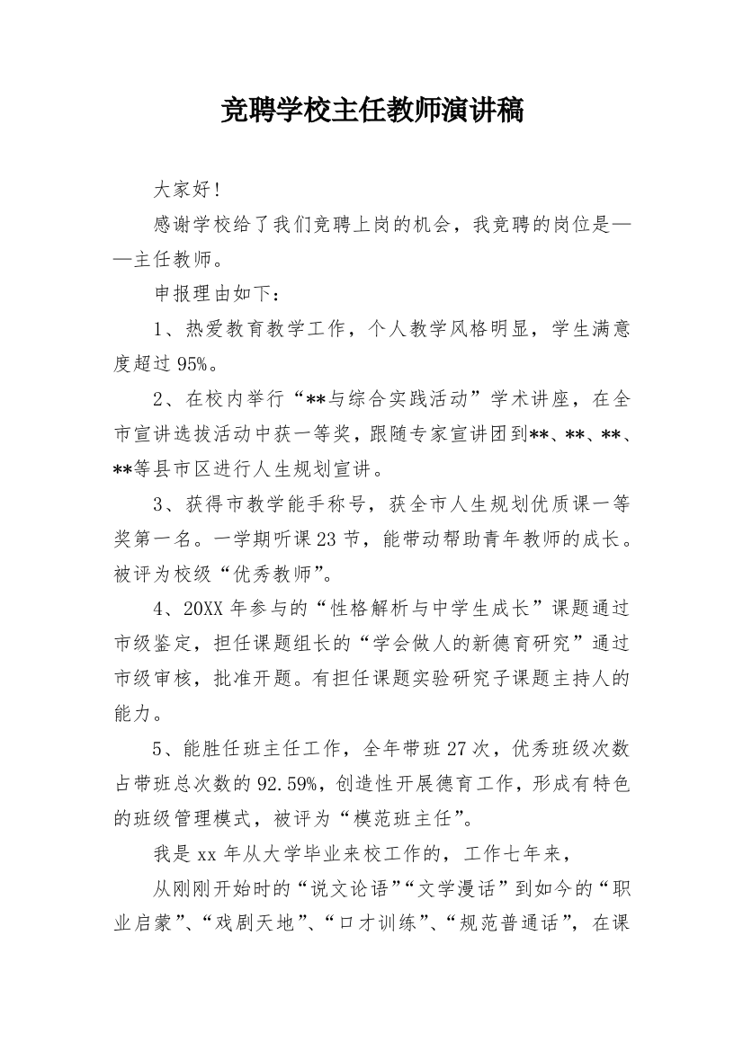 竞聘学校主任教师演讲稿