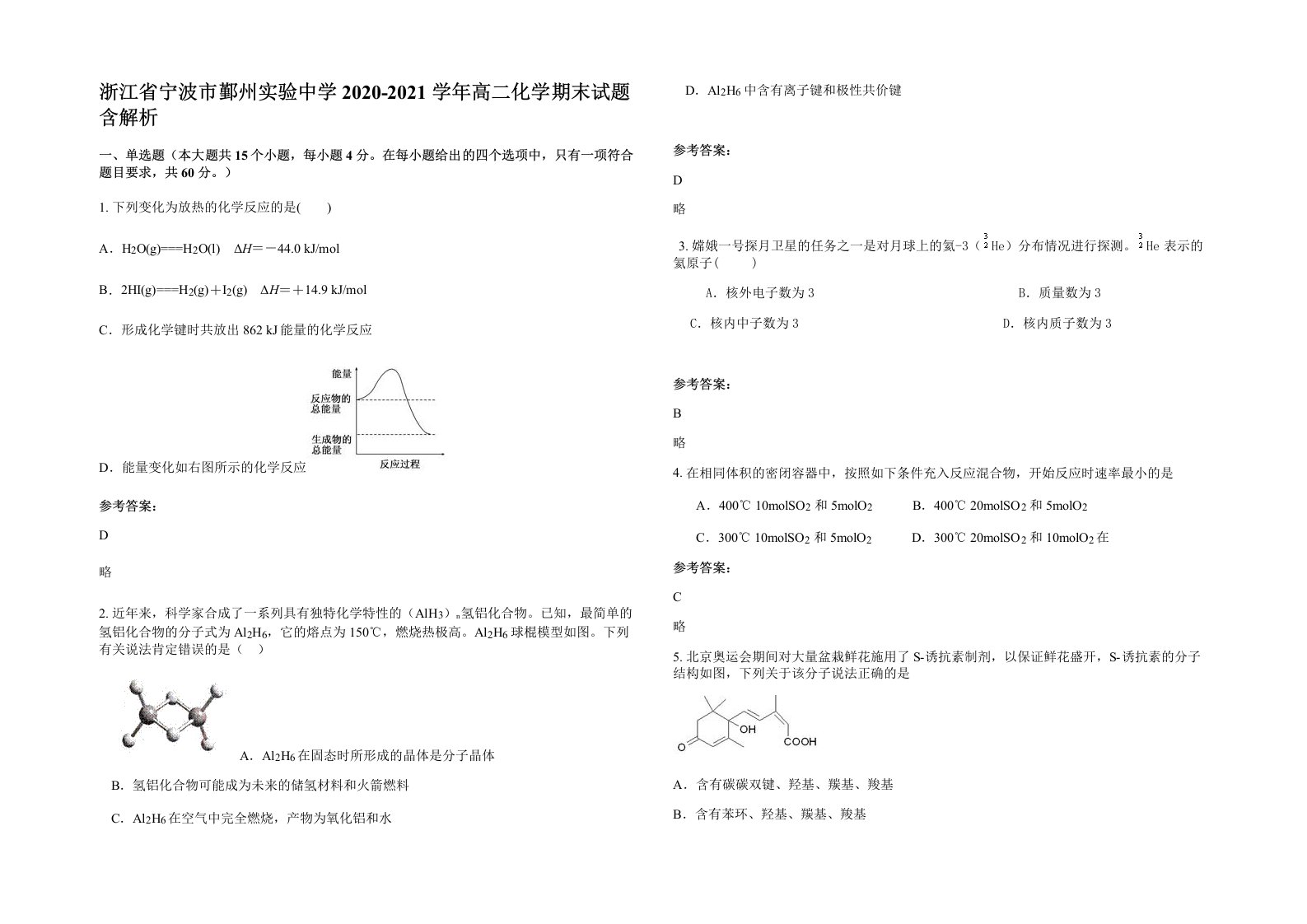 浙江省宁波市鄞州实验中学2020-2021学年高二化学期末试题含解析