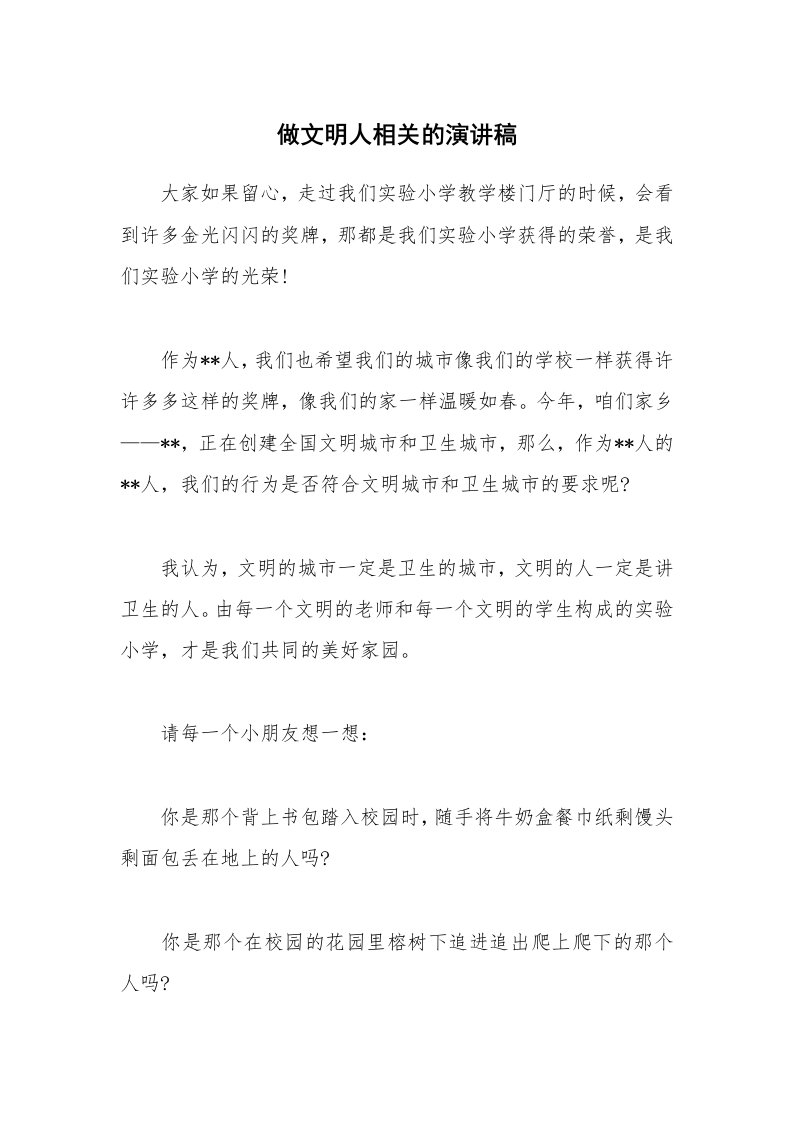 做文明人相关的演讲稿