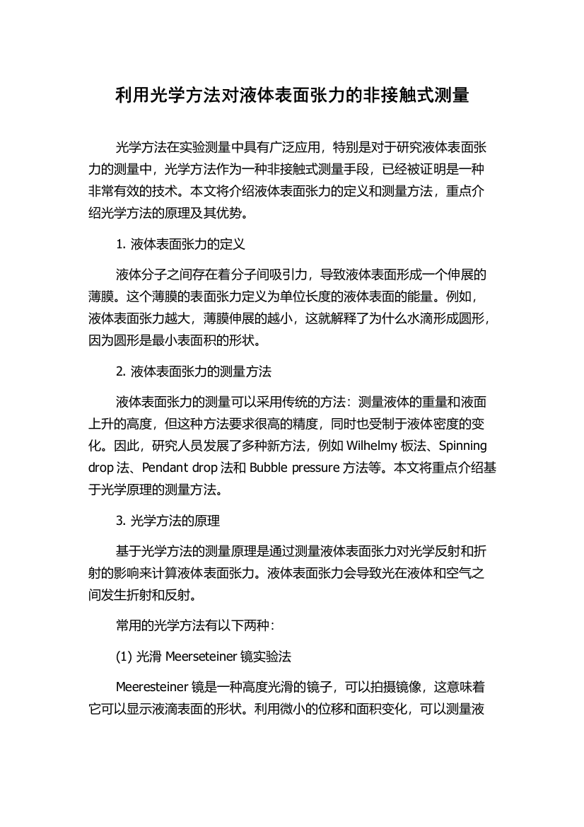 利用光学方法对液体表面张力的非接触式测量