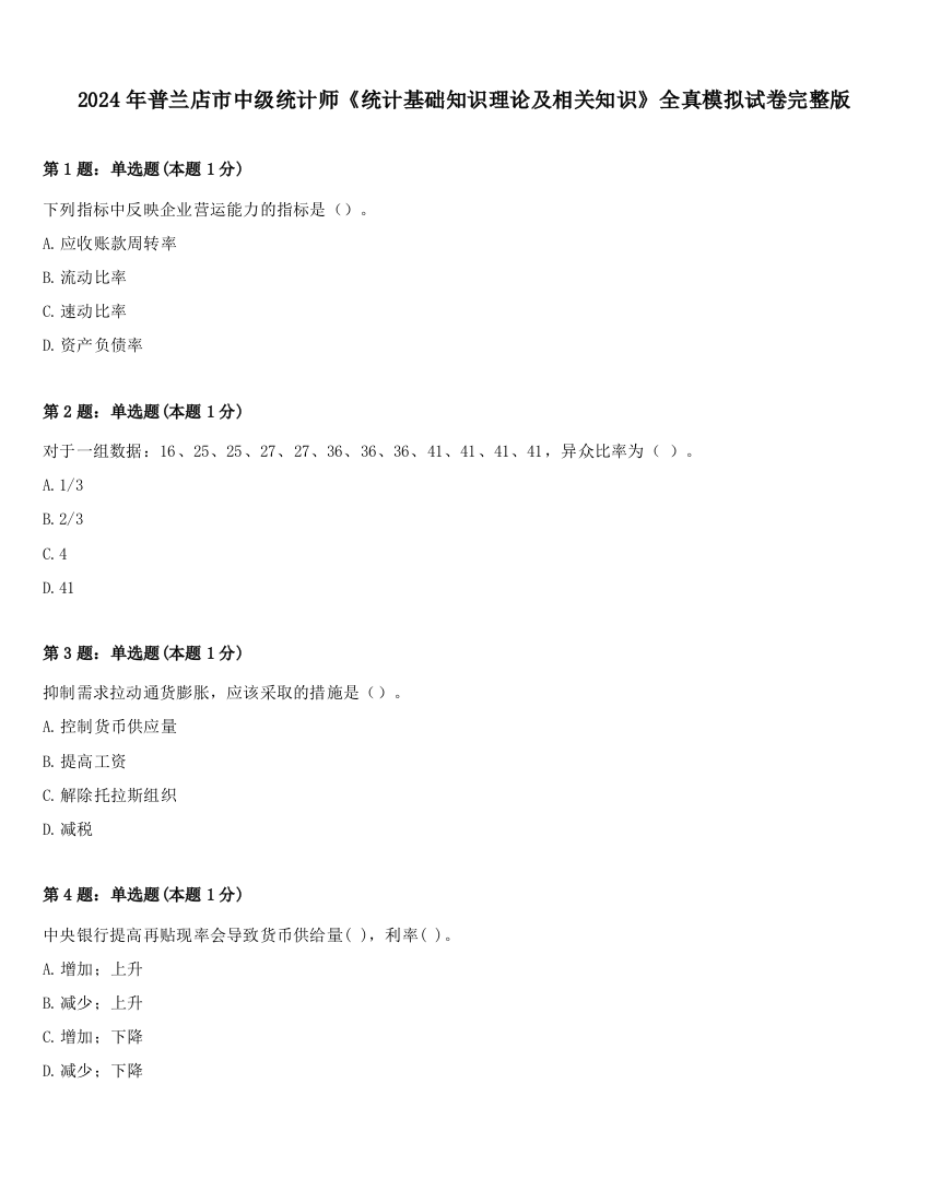 2024年普兰店市中级统计师《统计基础知识理论及相关知识》全真模拟试卷完整版