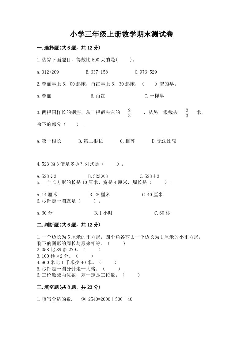 小学三年级上册数学期末测试卷精品（全国通用）