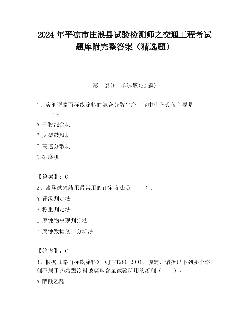 2024年平凉市庄浪县试验检测师之交通工程考试题库附完整答案（精选题）