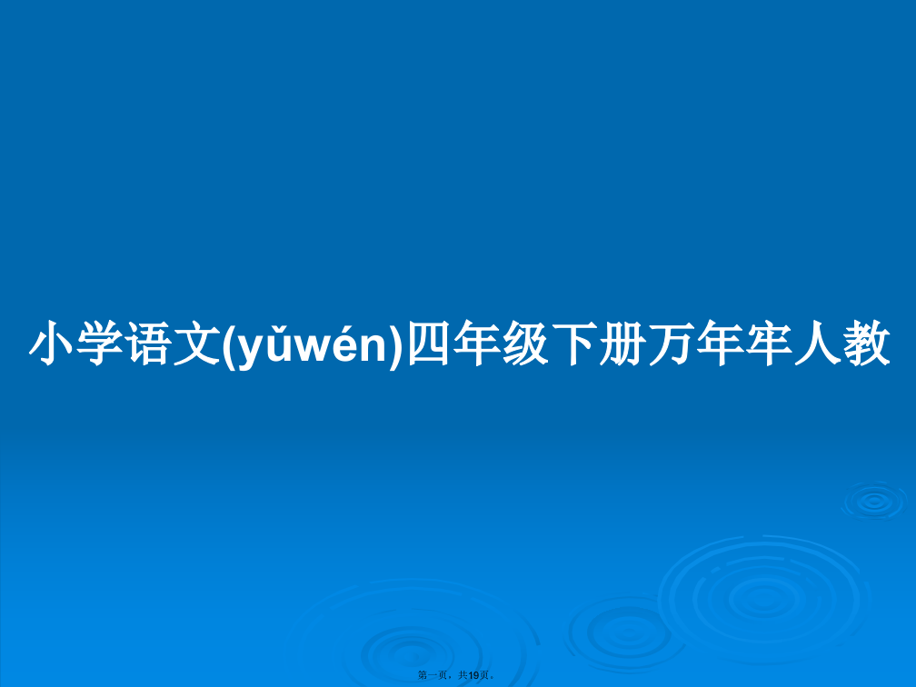 小学语文四年级下册万年牢人教学习教案